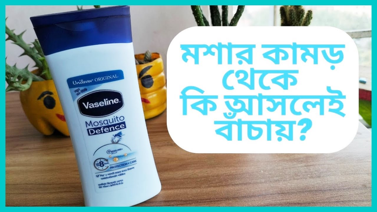 Vaseline Mosquito Defence Review। মশার কামড় থেকে নিজেকে রক্ষা করুন সহজেই YouTube