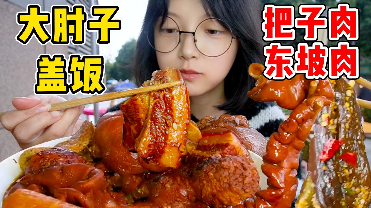 超爽超軟糯大肘子蓋飯！一抿就化！肉食愛好者狂喜~【吃貨圓圓】