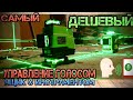 4D Зеленый Лазерный уровень с голосовым управлением с AliExpress. Clubiona IE16 4D, FireCore, Fucuda