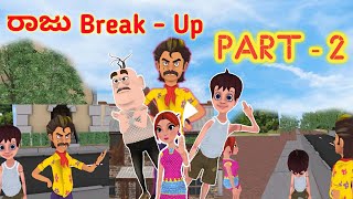 Part -2 ರಾಜು ಪ್ರೀತಿಲಿ ಬ್ರೇಕ್ - ಅಪ್  Kannada Comedy Animation| Kannada Story