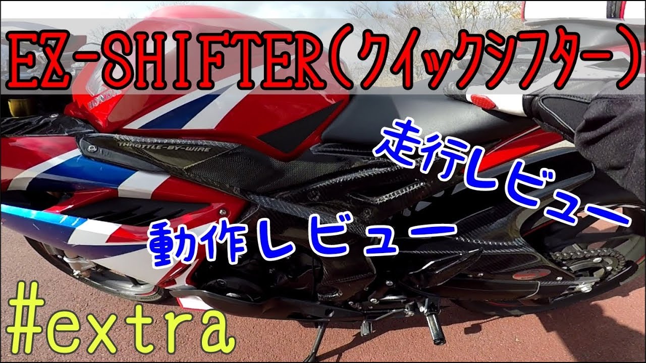 ﾓﾄﾌﾞﾛｸﾞ Extra Cbr250rr Ez Shifter クイックシフター 走行レビュー動作レビュー の回 Cbr250rr Youtube