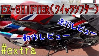 【ﾓﾄﾌﾞﾛｸﾞ】extra   CBR250RR EZ-SHIFTER(クイックシフター ) 走行レビュー動作レビュー  の回【CBR250RR】