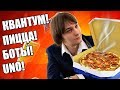 🍕 КАРТЫ УНО НА ЖЕЛАНИЕ - КВАНТУМ В UNO И ХАЛЯВНАЯ ПИЦЦА