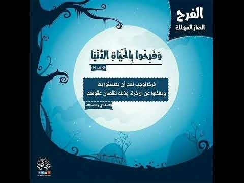 فارس عباد الل ه ي ب س ط الر ز ق ل م ن ي ش اء و ي ق د ر و ف ر ح وا ب ال ح ي اة الد ن ي ا