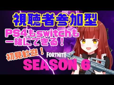 フォートナイト 参加型 Ps4もｽｲｯﾁも一緒にやろ シーズン6もよろしくね 女性実況 Fortnite Youtube