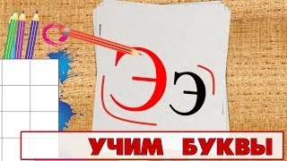 Учим Буквы - Буква Э. Видео Для Детей От 4Х Лет.