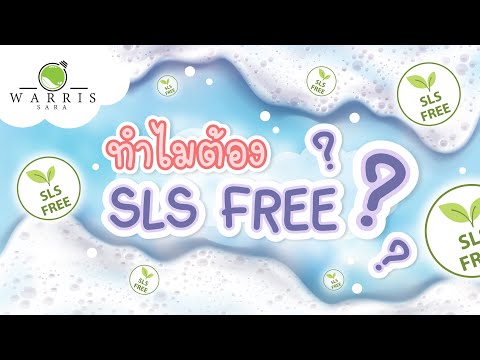 ทำไมต้อง SLS Free ❓❓