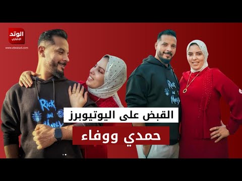 القبض على اليوتيوبرز حمدي ووفاء 😱💔.. ما القصة؟!