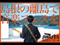 11.4アマフェス2023開催/後鳥羽院芸術祭＠隠岐神社外苑