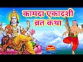 कामदा एकादशी व्रत कथा - Ekadashi Vrat katha - Ekadashi ki Kahani - Kamada Ekadashi 2023