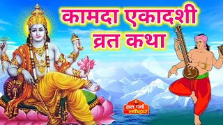 কামদা একাদশীর উপবাসের গল্প - একাদশী উপবাসের গল্প - একাদশীর গল্প - কামদা একাদশী 2023