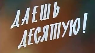 “Даёшь Десятую!“ 1976