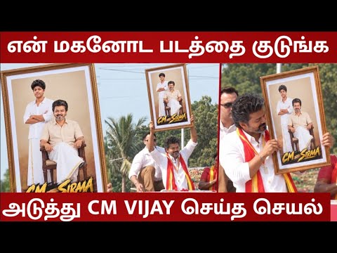 CM Vijay Surprise Reaction seeing his Son Jason Sanjay Photo 🔥 TN Crowd Erupts 🔥 | Sigma | Sangeetha