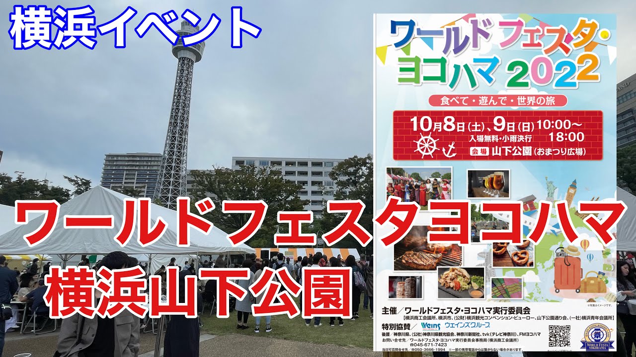 横浜イベント 山下公園のワールドフェスタヨコハマ22開催初日の様子を見て歩く Youtube 横浜イベント 山下公園のワールドフェスタヨコハマ22開催初日の様子を見て歩く Youtube