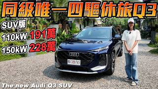 同級唯一四驅休旅 - The new Audi Q3 SUV