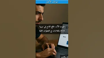 ظهرت الآن نتائج التاسع في سورية 2025 بالعلامات مع الخطوات التالية 