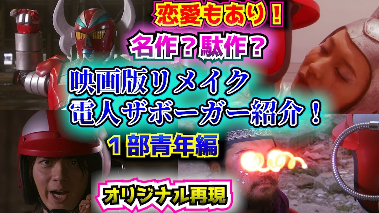 電人ザボーガー解説② 映画版リメイク紹介その1青年編】特撮の歴史