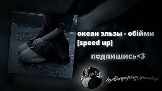 • океан эльзы - обiйми [speed up] •