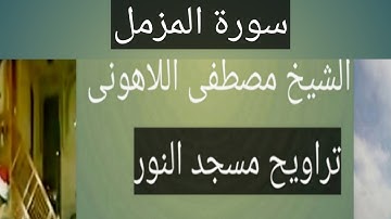 سورة المزمل مسجد النور الشيخ مصطفى اللاهونى