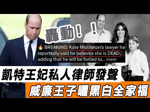 She is DEAD？ 凱特王妃私人律師發聲！威廉王子曬黑白全家福！卡米拉掌大權，英王室亂成一鍋粥！#星娛樂