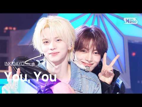 널 따라가 (You, You) - TWS (투어스) | SBS 260503 방송