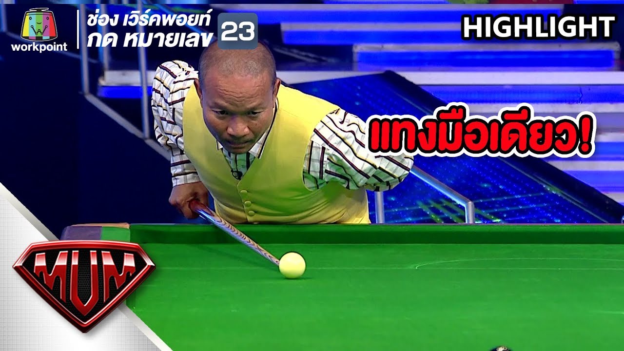 เห็นอย่างนี้บอกเลยว่า พี่หม่ำฝีมือไม่เป็นรองใคร ! | ซูเปอร์หม่ำ