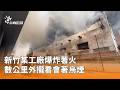 新竹工廠爆炸起火引發大範圍黑煙