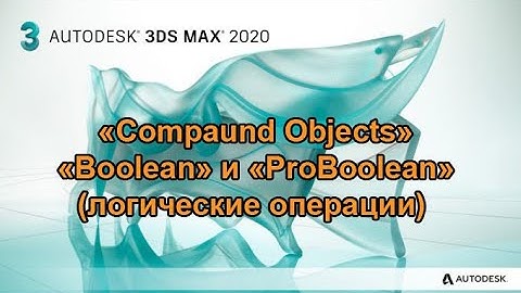 ТехРис. Работа в программе 3ds max. "Compaund Objects" логические операции "Boolean" и "ProBoolean"