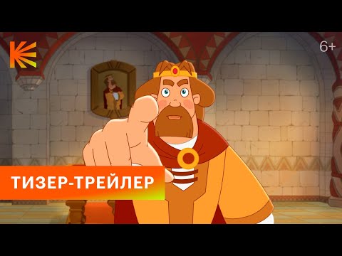 Три Богатыря | Тизер-Трейлер | Скоро