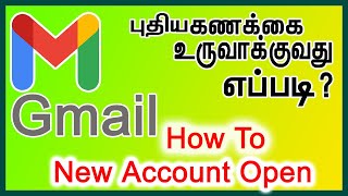 Gmail account create tamil | how to gmail account create tamil | gmail tamil| how to open gmail