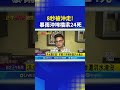 花蓮水災救災
