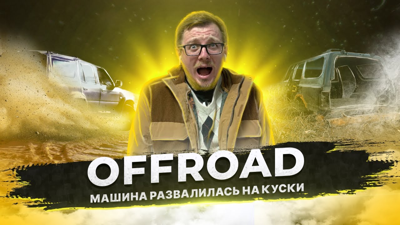 Ну погоди машина развалилась