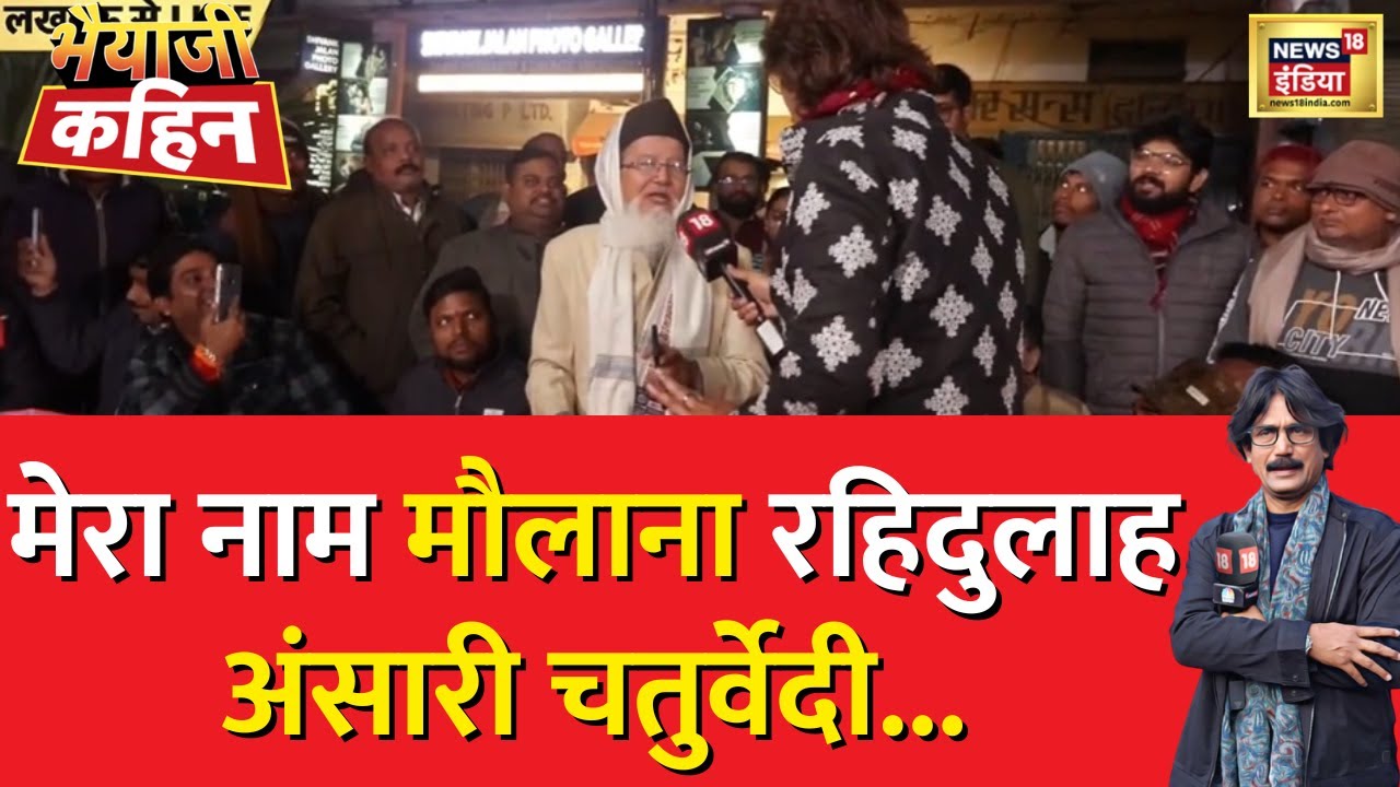 Bhaiyaji Kahin With Prateek Trivedi: मुस्लिम बुज़ुर्ग ने क्यों अपने नाम में जोड़ा चतुर्वेदी, जरूर सुने