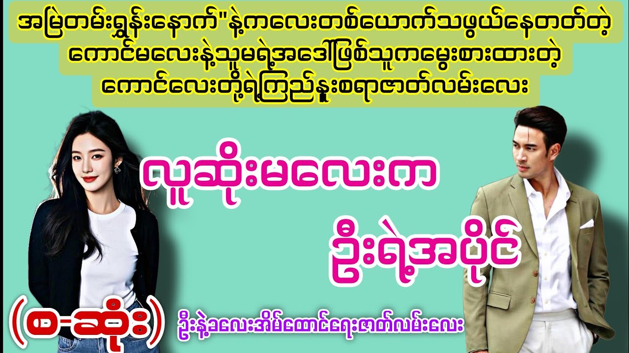 လူဆိုးမလေးကဦးရဲ့အပိုင် (စ-ဆုံး) #novelboxchannel 