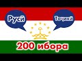 200 ибора - Русӣ - Тоҷикӣ