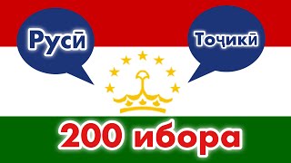 200 ибора - Русӣ - Тоҷикӣ