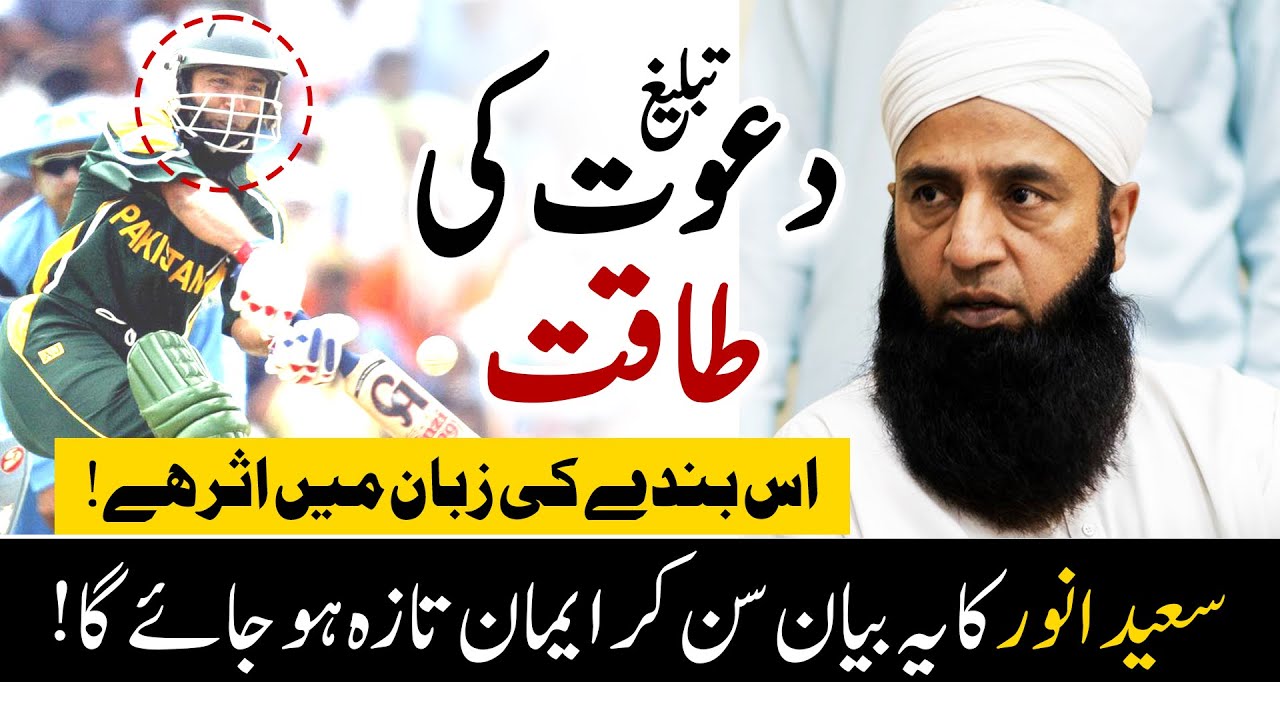 Life Changing Bayan by Famous Cricketer Saeed Anwar | Dawat o Tabligh