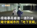 極端降雨成日常 揭密守護城市「地下宮殿」！吞下數萬噸洪水 隱形保命符！直擊地下滯洪池 隱形長城護千億產業｜三立新聞LIVE