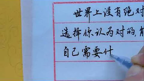 喜欢练字的朋友可以多看看，硬笔书法的技巧在这里！ - 天天要闻