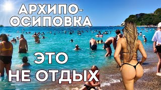 картинка: Архипо-Осиповка ЦЕНЫ, ТОЛПЫ И ГРЯЗЬ - правда от туристов.