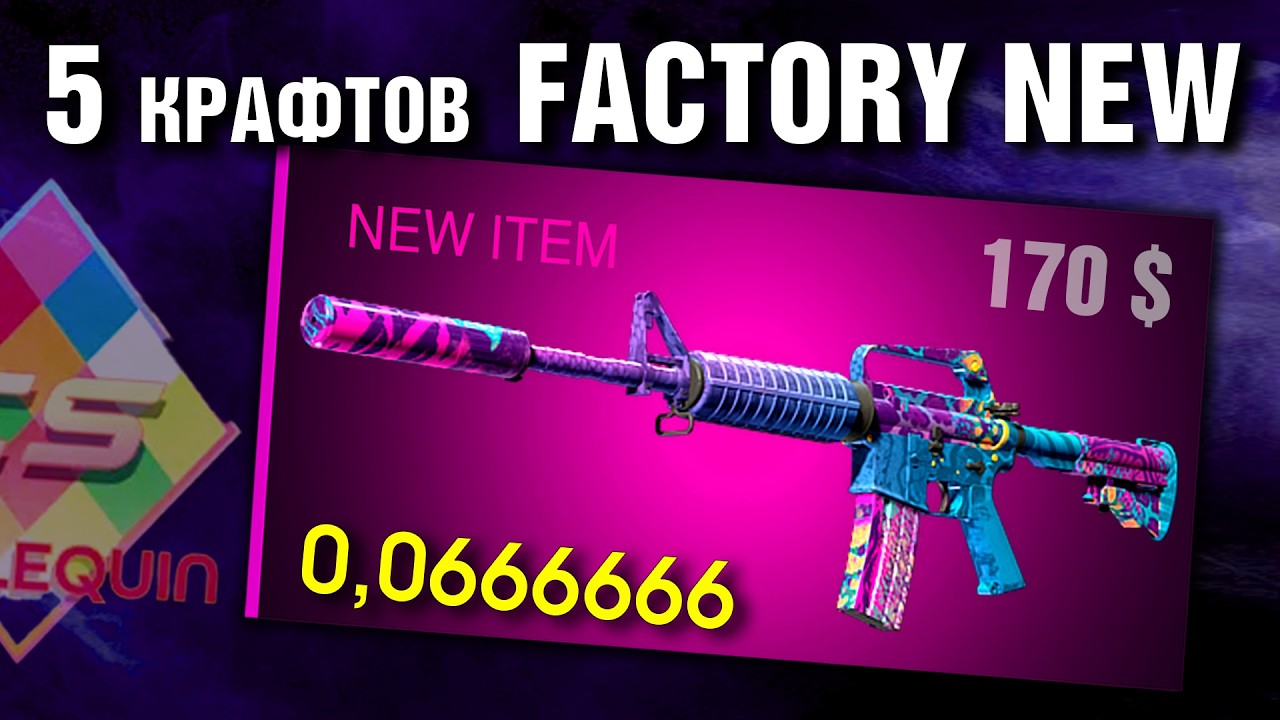 CS2 ►5 КРАФТОВ M4A1-S Party Animal FN (Дикий Тусовщик) ►SPECIAL FLOAT tradeups