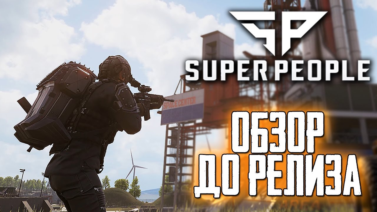 SUPER PEOPLE  - НОВАЯ КОРОЛЕВСКАЯ БИТВА ОТ КОРЕЙЦЕВ! ОБЗОР ИГРЫ ДО РЕЛИЗА