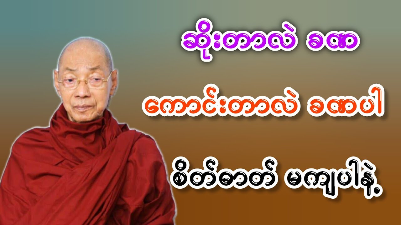 ဆိုးတာလဲခဏ ကောင်းတာလဲခဏပါ စိတ်ဓာတ်မကျပါနဲ့ ပါချုပ်ဆရာတော်ဘုရားကြီးတရားတော်