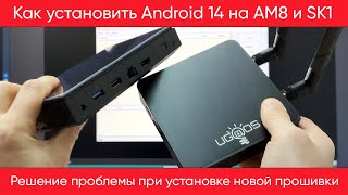 картинка: Как установить новую прошивку с Android 14 на ТВ боксы Ugoos AM8, AM8Pro, SK1