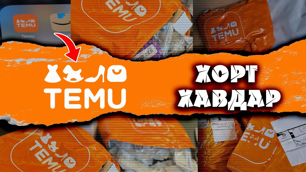 TEMU-ийн бараа тэр чигтээ ХОРТ ХАВДАР уу ? 🥶😱
