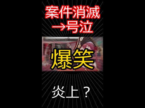 案件消滅で号泣→爆笑 【切り抜き】マリン船長
