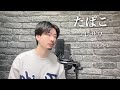 男性キー 6 コレサワ たばこ Covered By MAKO 男性キー 6 コレサワ たばこ Covered By MAKO