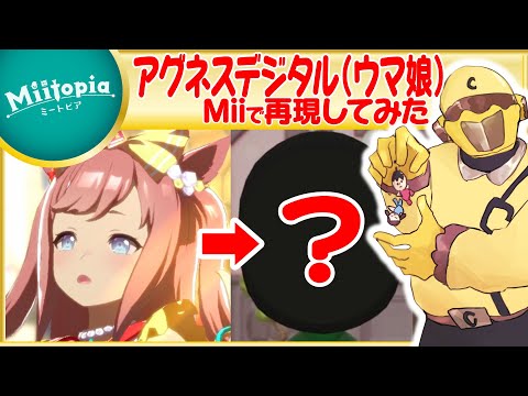 【ミートピア】ウマ娘強化週間！アグネスデジタルのMiiを作るでごわす【Vtuber】