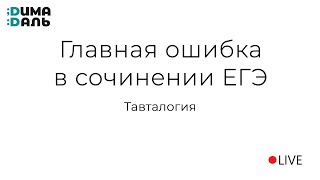 Тавтологии в сочинении