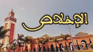 112 سورة الإخلاص القارئ عبد الرحمن بنموسى القرآن الكريم ورش عن نافع